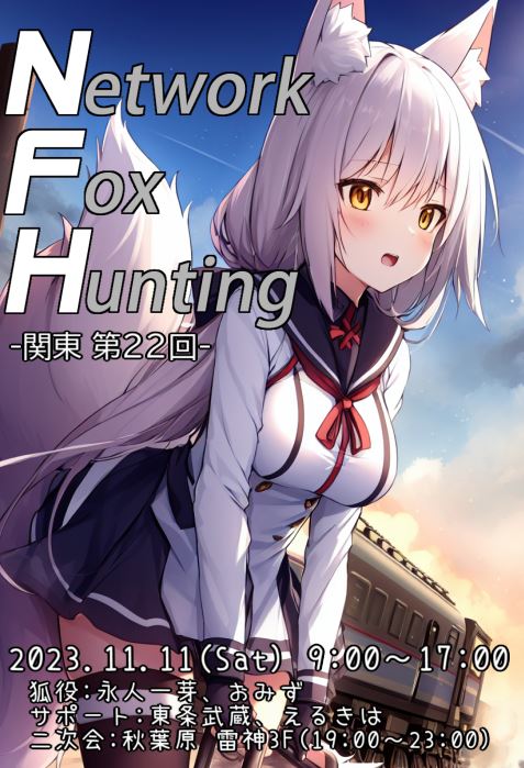 NetworkFoxHunting - ニコニコ鉄道株式会社 Wiki*